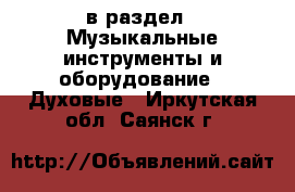  в раздел : Музыкальные инструменты и оборудование » Духовые . Иркутская обл.,Саянск г.